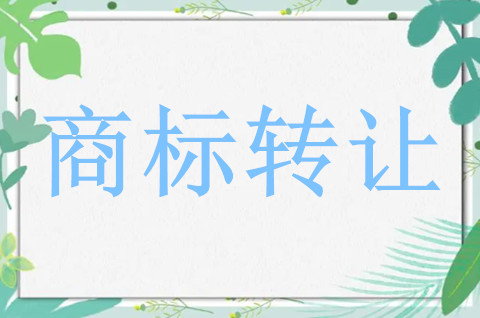 商标转让进行公证就能转让成功了吗？
